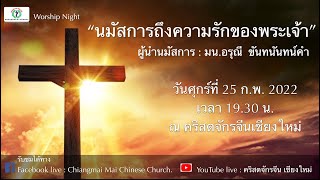 ขอเชิญร่วมนมัสการ Worship Night