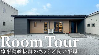 【ルームツアー】家事動線抜群のちょうど良い平屋／24坪3LDKの一戸建て／コンパクトに最短動線でまとめた家事ラク間取りのお家／キッチン裏の水回り集約ランドリールームで洗濯完結／青森県の工務店