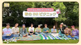 [INIフォルダ] EP.34 秋のINIピクニック🍱 〜食欲の秋編〜