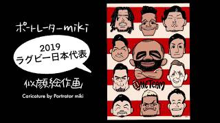 【似顔絵作画】procreateで 「2019ラグビー日本代表のみなさん」を描いてみました！