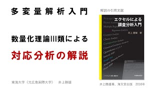 【わかりやすい・多変量解析入門－18】数量化理論III類による対応分析・編