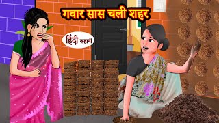 गवार सास चली शहर | Story | Moral Stories | Hindi Stories | Kahani | Storytime | New Story | Kahaniya