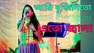 আজ এসেছি তোমাদের আসরে (নিবেদিতা দাস ) DJ Ajay// sur chondo studio