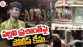 Hyderabad Police Take Action On Bigg Boss Winner Pallavi Prashanth |  Pallavi Prashanth News