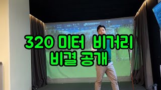 [골프레슨]드라이버 300미터 보내는 비결공개