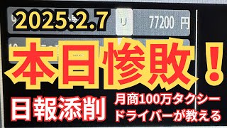 【日報振り返りと反省】金曜日なのに乗せても単価が、伸びない！目標に届かない時、しゅんはメンタルを保つためにやってること。少しでも、役立てて貰えれば…話してたら、目から雫が🥹