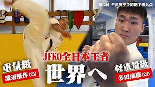 【第13回全世界空手道選手権大会】2人の全日本王者 渡辺優作と多田成慶を徹底取材！世界大会直前の日本代表に迫る！