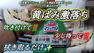 変態オジサンの『何でも検証\u0026実験室』 vol.3  ～ライトの黄ばみの件～