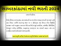 સાબરકાંઠા ભરતી ધો.10 થી ગ્રેજ્યુએટ ઉમેદવારો માટે નોકરી મેળવવાની સારી તક અહીં વાંચો મહત્વની માહિતી