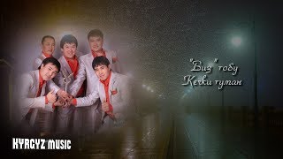 Биз тобу  ⭐ - Кечки туман (аудио) // #Kyrgyz Music