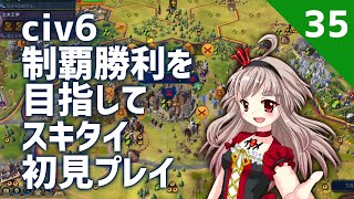 【vtuber】出来ることから始めよう！まあ、略奪くらいしか出来ないんだけど･･･【civ6スキタイ初見プレイ】