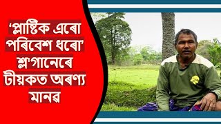 আজি বিশ্ব পৰিবেশ দিৱস। World environment Day। Jadav payeng। Forest man।