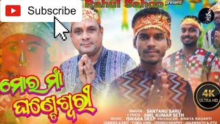 ମୋର ମାଁ ଘଣ୍ଟେଶ୍ୱରୀ||Full Video Odia Bhajan|| ମୋର ମାଁ ଘଣ୍ଟେଶ୍ୱରୀ|| Rahul Sahoo#odia#odisha#jagannath