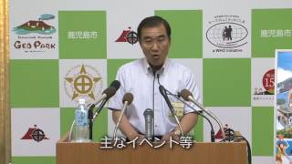 平成28年8月2日鹿児島市長定例記者会見