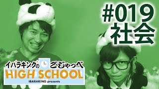 ス◯イダーマン？ガチャ◯◯？ナゼココごじゃっぺ１００景／【社会】イバラキングのごじゃっぺハイスクール＃019