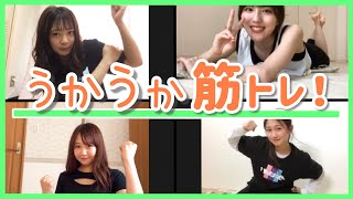 NMB48の難波自宅警備隊 #33 [おうちでうかうか筋トレ！]  加藤夕夏 井尻晏菜 塩月希依音 山田寿々