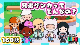 「兄弟ゲンカってどんなの❓」 トッカライフワールド | Toca Life World | Toca Boca