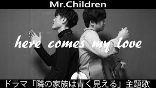 ［コード・フル歌詞付き］here comes my love /Mr.Children ［弾き語りcover by リバーシブル］ドラマ「隣の家族は青く見える」主題歌 ミスチル新曲