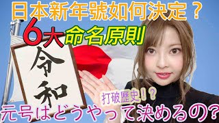 [中日字幕]日本新年號「令和」打破3大歷史！如何決定？有趣的6大命名原則！【日本人不知道的文化】|日本の元号はどうやって決められるの？|Reiwa: Naming a new era in Japan