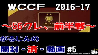 【WCCF】【16-17】開封・済・動画　＃５　～56クレ、前半戦～