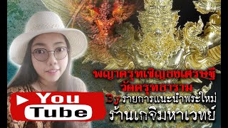 พญาครุฑเชิญธงเศรษฐี วัดครุฑธาราม อยุธยา (ครุฑรุ่น 4 ของวัด) l สวยตรงปกมากคะ ^^