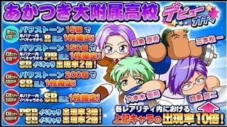 サクスペ　あかつき大附属高校デビューガチャ！新キャラ出てよ～