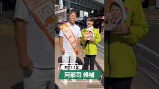 衆院選5日目　東京１２区　阿部司候補