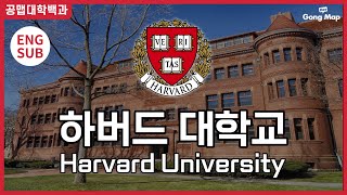 [공맵대학백과] 하버드 대학교┃Harvard University(ENG SUB)