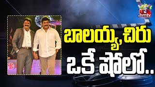 బాలయ్య,చిరు ఒకే షోలో.. | Chiranjeevi | Balakrishna | Movies Now | hmtv Entertainment