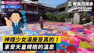 神隱少女湯屋是真的！  享受天皇規格的溫泉｜小編特搜｜NOWnews