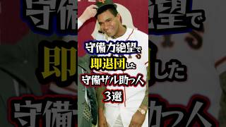 【プロ野球】守備力絶望で即退団した守備ザル助っ人3選【助っ人外国人】#npb