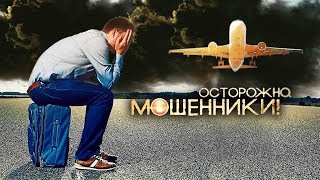 Опасный туризм. Осторожно мошенники! | Центральное телевидение