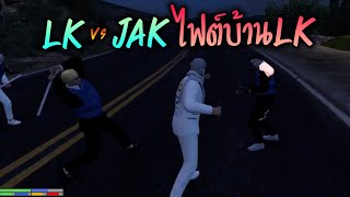 LK vs JAK ไฟต์บ้านLK!! GTA-V | Familie city