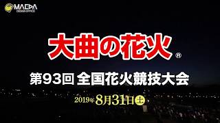 2019「大曲の花火®」第93回全国花火競技大会 夜花火の部 全編 - 前田デザイン事務所