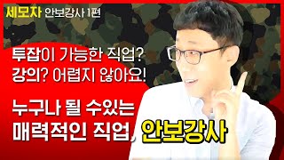 안보강사? 누구나 도전할 수 있는 직업! 투잡으로도 안성맞춤! 강의 잘하는법 스타강사에게듣는 리얼한 이야기!