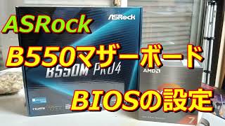 七子の自作パソコン大好き ASrock B550マザーボードのBIOS設定です。