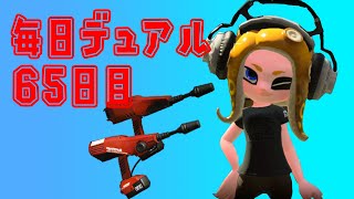 【スプラトゥーン2】毎日デュアルスイーパー65日目【実況】ホコ速攻でX復帰しました【ガチマッチ】