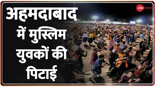 Breaking News: अहमदाबाद में मुस्लिम युवकों की पिटाई | Garba | Navratri | Hindi News