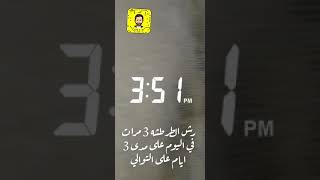 رش الطرطشة ٣ مرات