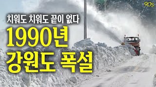 지겨워.. 치워도 치워도 끝이 없는 눈... 1990년 강원도 삼척의 폭설 | 옛날티브이 고전영상 옛날영상