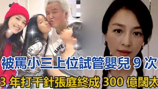 小三上位，試管嬰兒9次，3年打千針，終成300億闊太，張庭上位史曝光手段夠兇悍！#張庭#林瑞陽#曾哲貞