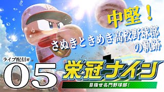 【パワプロ2022栄冠ナイン実況05】３年目夏～：甲子園まであと２つ！力投、早乙女兄妹の県予選準決勝～だ！