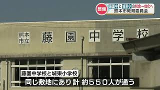 熊本市の藤園中と城東小を「一体で建て替え」へ　2校とも築60年超えで老朽化が課題　教育環境の改善はかる