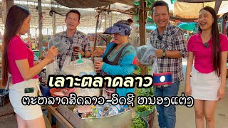 สุดยอดตลาดผลไม้ที่ตลาดลาว🇱🇦น้องน้อย ผู้ใหญ่บ้าน เลาะชิมทั่วตลาด สปป.ลาว