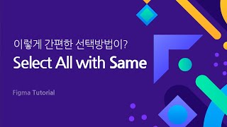 피그마 강좌 | 클릭 한번으로 여러 레이어를 한번에 선택 #Same #SelectAllWithSame