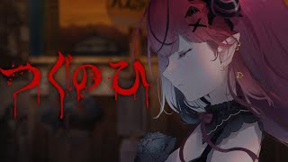 【つぐのひ/ホラゲ】左に進むだけならできる 【 #生リサ /Re:AcT/新人Vtuber】