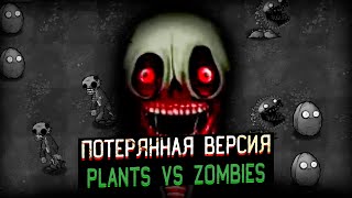 Потерянная Версия о Которой все Забыли (Plants vs Zombies)