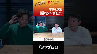 『シャザム!』をアルコ＆ピースがざっくばらんに語る！【酒と平和と映画談義】