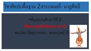 วิชาดนตรี เรื่องนาฏยศัพท์และภาษาท่า  (07/07/2021)