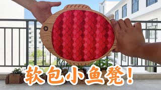 设计制作小鱼凳 | Design and make a small fish stool